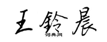 王正良王鈴晨行書個性簽名怎么寫