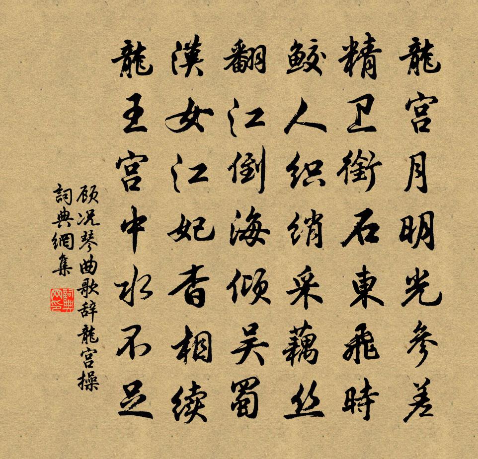 顧況琴曲歌辭。龍宮操書法作品欣賞