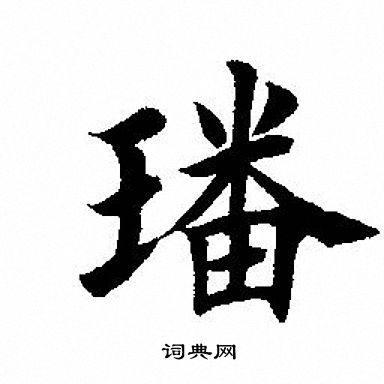 鬼篆書書法_鬼字書法_篆書字典