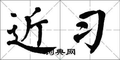 翁闓運近習楷書怎么寫