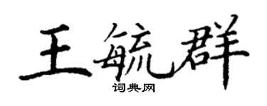 丁謙王毓群楷書個性簽名怎么寫