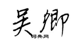 王正良吳卿行書個性簽名怎么寫