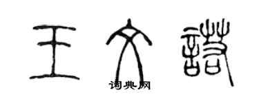 陳聲遠王文諾篆書個性簽名怎么寫