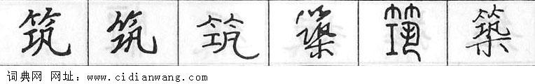 鋼筆字典