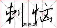 刺心刻骨的意思_刺心刻骨的解釋_國語詞典