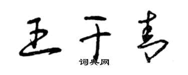 曾慶福王乾青草書個性簽名怎么寫