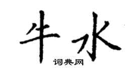 丁謙牛水楷書個性簽名怎么寫
