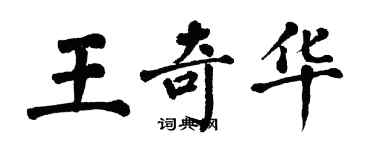 翁闓運王奇華楷書個性簽名怎么寫