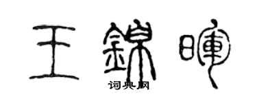 陳聲遠王錦暉篆書個性簽名怎么寫