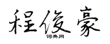 曾慶福程俊豪行書個性簽名怎么寫