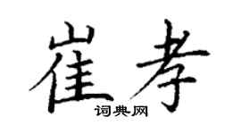 丁謙崔孝楷書個性簽名怎么寫