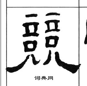 千字文中王福庵的寫法