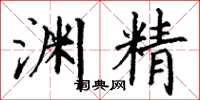 丁謙淵精楷書怎么寫