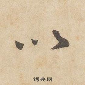 邊武千字文中以的寫法