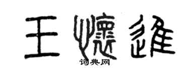 曾慶福王懷進篆書個性簽名怎么寫