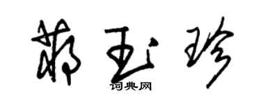 朱錫榮蔣玉珍草書個性簽名怎么寫