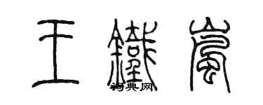 陳墨王鐵嵐篆書個性簽名怎么寫