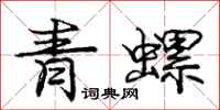 龐中華青螺行書怎么寫