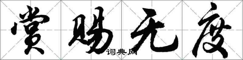 胡問遂賞賜無度行書怎么寫