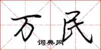荊霄鵬萬民行書怎么寫