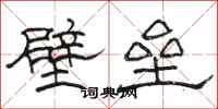 駱恆光壁壘隸書怎么寫