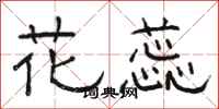 駱恆光花蕊隸書怎么寫
