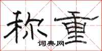 駱恆光稱重隸書怎么寫
