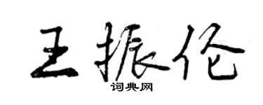 曾慶福王振倫行書個性簽名怎么寫