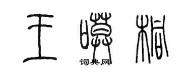 陳墨王寞桐篆書個性簽名怎么寫