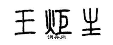 曾慶福王炬生篆書個性簽名怎么寫