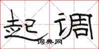 駱恆光起調隸書怎么寫