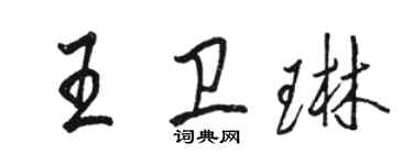 駱恆光王衛琳行書個性簽名怎么寫
