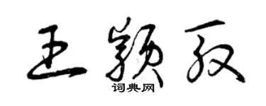 曾慶福王穎殷草書個性簽名怎么寫