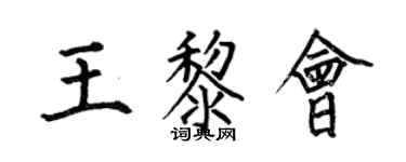 何伯昌王黎會楷書個性簽名怎么寫