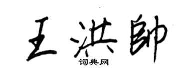 王正良王洪帥行書個性簽名怎么寫