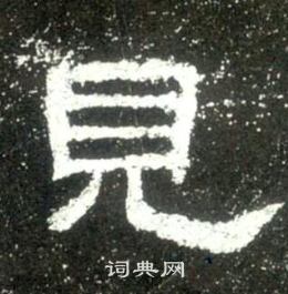 史晨碑寫的見