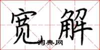 荊霄鵬寬解楷書怎么寫