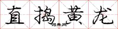 龐中華直搗黃龍行書怎么寫