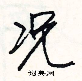 蚊組詞_蚊字怎么組詞_蚊組詞有哪些_帶蚊字的詞語