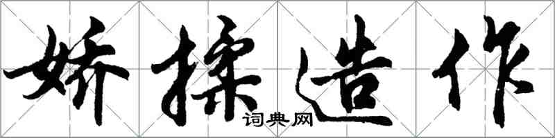 胡問遂嬌揉造作行書怎么寫