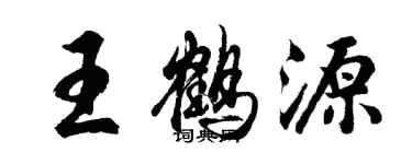 胡問遂王鶴源行書個性簽名怎么寫