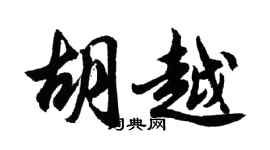 胡問遂胡越行書個性簽名怎么寫