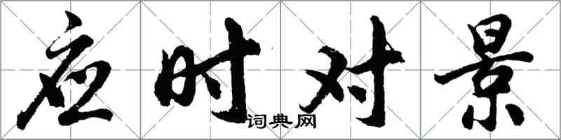 胡問遂應時對景行書怎么寫