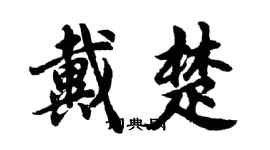 胡問遂戴楚行書個性簽名怎么寫