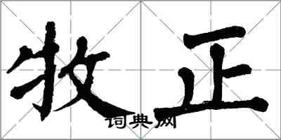 翁闓運牧正楷書怎么寫