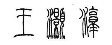 陳墨王灝淳篆書個性簽名怎么寫