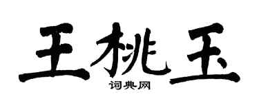 翁闓運王桃玉楷書個性簽名怎么寫