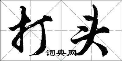 胡問遂打頭行書怎么寫