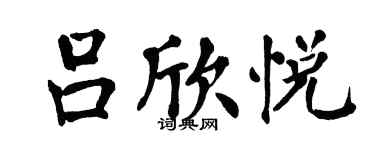 翁闓運呂欣悅楷書個性簽名怎么寫