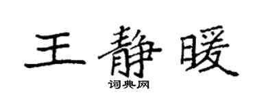袁強王靜暖楷書個性簽名怎么寫